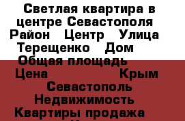 Светлая квартира в центре Севастополя › Район ­ Центр › Улица ­ Терещенко › Дом ­ 1 › Общая площадь ­ 56 › Цена ­ 5 700 000 - Крым, Севастополь Недвижимость » Квартиры продажа   . Крым